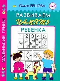 Ершова Ольга Александровна Развиваем память ребенка 3-5 лет
