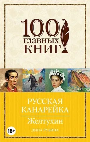 Дина Ильинична Рубина Русская канарейка. Желтухин: роман