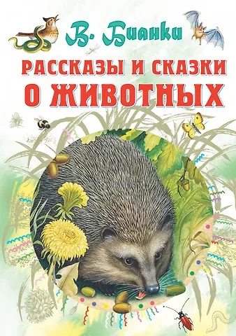 Виталий Валентинович Бианки Рассказы и сказки о животных
