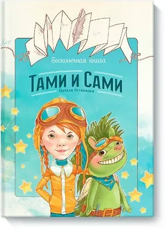 Натали Ратковски Бесконечная книга: Тами и Сами