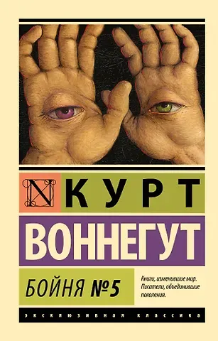 Курт Воннегут Бойня №5