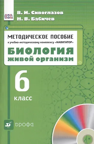 Владислав Иванович Сивоглазов Биология. Живой организм. 6 класс. Методическое пособие к учебно - методическому  комплексу 