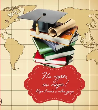 Ольга Андреевна Епифанова Ни пуха, ни пера!