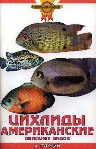 Александр Николаевич Гуржий Цихлиды американские. Описание видов