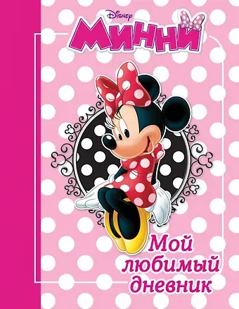 Минни. Мой любимый дневник