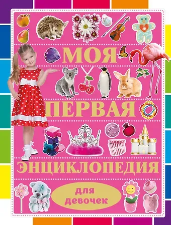 Дмитрий Васильевич Кошевар Моя первая энциклопедия для девочек