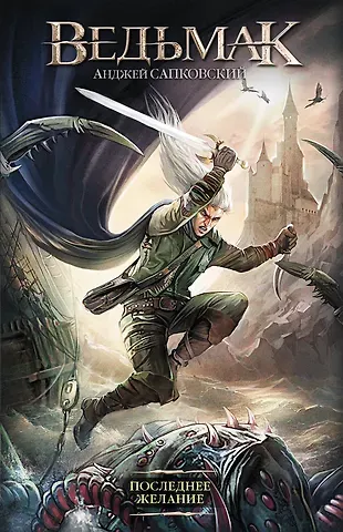 Анджей Сапковский Ведьмак. Последнее желание