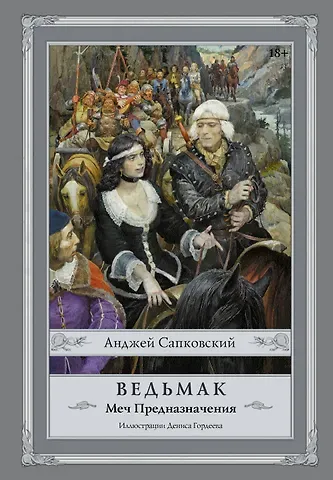 Анджей Сапковский Ведьмак. Меч Предназначения. (Иллюстрации Дениса Гордеева)