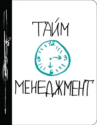 Тайм-менеджмент (Ежедневник №1)