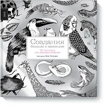 Энгельман Люси Создания большие и маленькие. 35 постеров для раскрашивания