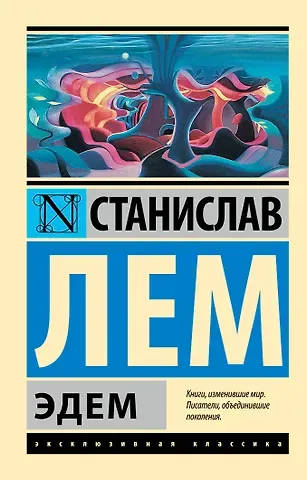 Станислав Лем Эдем
