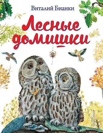 Виталий Валентинович Бианки Лесные домишки