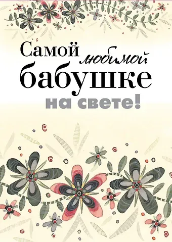 Хелен Эксли Самой любимой бабушке на свете!