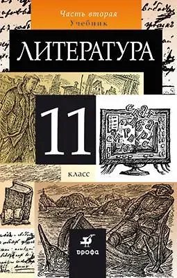 Нина Алексеевна Демидова, Евгений Николаевич Колокольцев, Ирина Витальевна Сосновская, Тамара Федоровна Курдюмова, Ольга Борисовна Марьина Литература. 11 класс. Учебник. В 2-х частях. Часть 2
