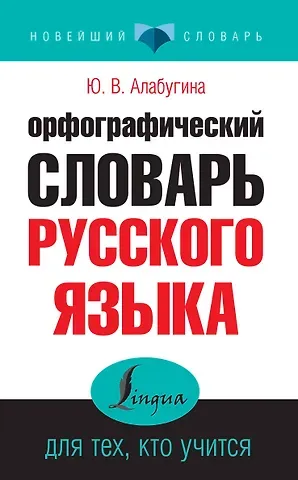 Юлия Владимировна Алабугина Орфографический словарь русского языка для тех, кто учится