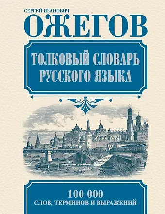 Сергей Иванович Ожегов Толковый словарь русского языка: Ок. 100 000 слов, терминов и фразеологических выражений / 27-е изд., испр.