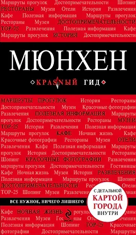 Евгения Викторовна Шафранова Мюнхен: путеводитель + карта. 3-е изд., испр. и доп.