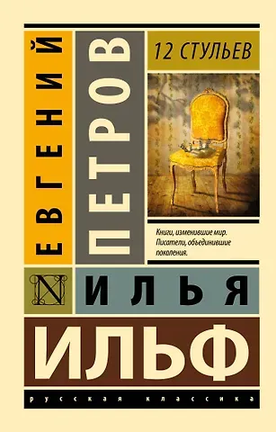 Евгений Петрович Петров, Илья Арнольдович Ильф 12 стульев