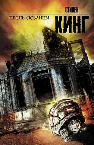 Стивен Кинг Песнь Сюзанны: из цикла 