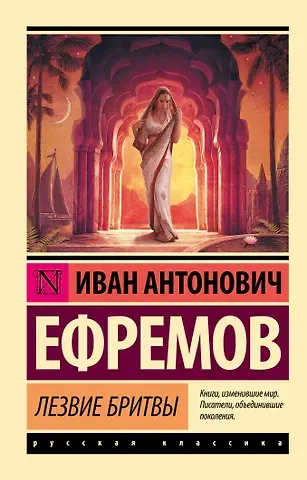 Иван Антонович Ефремов Лезвие бритвы