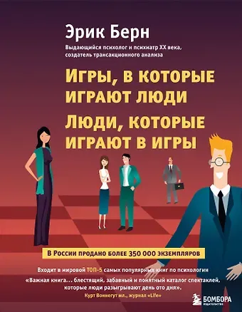 Эрик Берн Игры, в которые играют люди. Люди, которые играют в игры