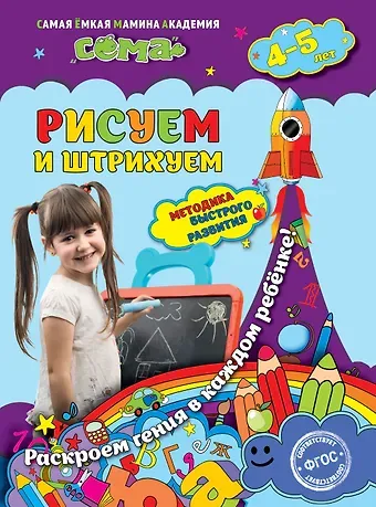 Марина Николаевна Иванова Рисуем и штрихуем: для детей 4-5 лет