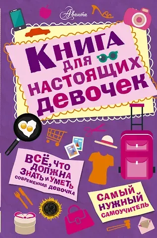 Ирина Александровна Кускова Книга для настоящих девочек