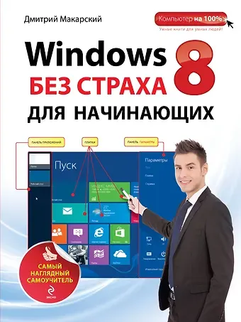Дмитрий Дмитриевич Макарский Windows 8 без страха для начинающих: самый наглядный самоучитель