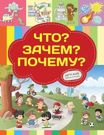 Елена Олеговна Хомич Что? Зачем? Почему?