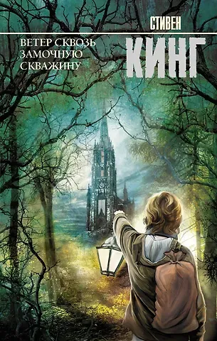 Стивен Кинг Ветер сквозь замочную скважину: из цикла 