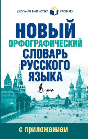 Юлия Владимировна Алабугина Новый орфографический словарь русского языка с приложением
