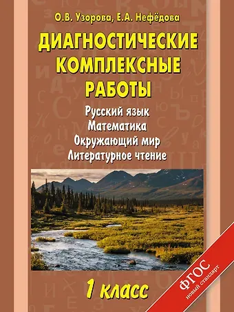 Елена Алексеевна Нефедова, Ольга Васильевна Узорова Русский язык. Математика. Окружающий мир. Литературное чтение. 1 класс. Диагностические комплексные работы