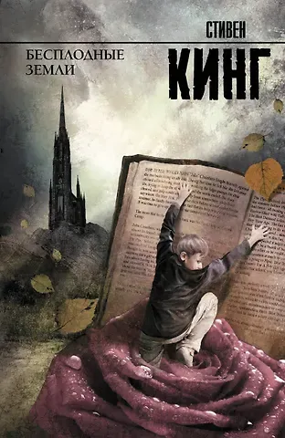 Стивен Кинг Бесплодные земли: из цикла 
