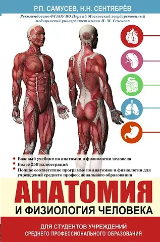 Рудольф Павлович Самусев Анатомия и физиология человека. Учебное пособие для студентов учреждений среднего профессионального образования
