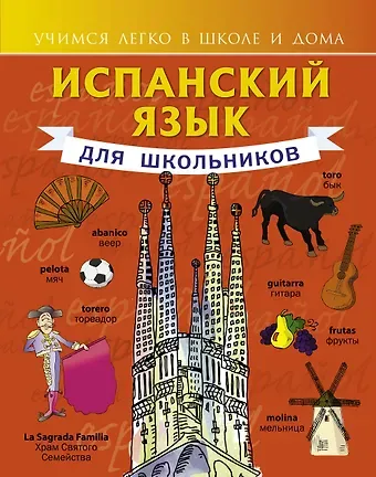 Сергей Александрович Матвеев Испанский язык для школьников