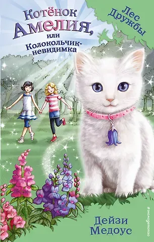 Дейзи Медоус Котёнок Амелия, или Колокольчик-невидимка