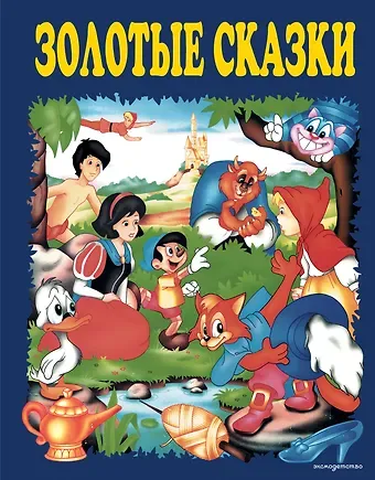 Ганс Христиан Андерсен, Шарль Перро Золотые сказки (синие)