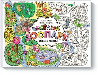 Нестерова Полина Михайловна Весёлый зоопарк. Раскраска-плакат