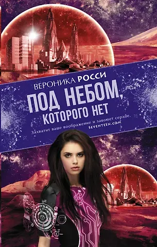 Винченцо Росси Под небом, которого нет: роман