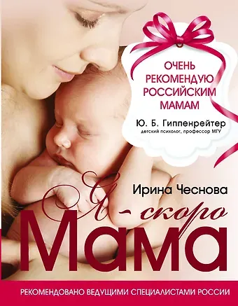 Ирина Евгеньевна Чеснова Я-скоро мама