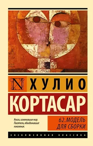 Хулио Кортасар 62. Модель для сборки: роман