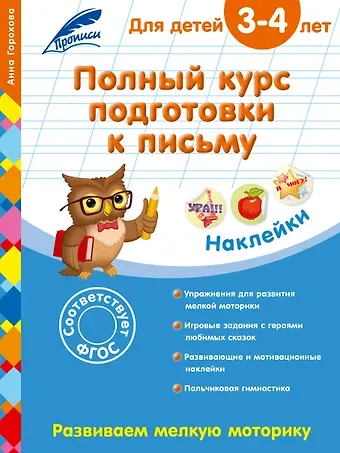 Анна Михайловна Горохова Полный курс подготовки к письму: для детей 3-4 лет