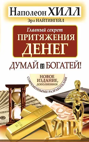 Наполеон Хилл Думай и богатей. Главный секрет притяжения денег.