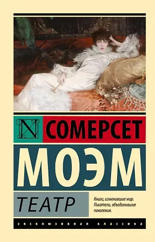 Уильям Сомерсет Моэм Театр