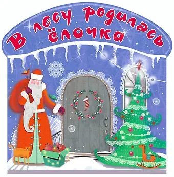 Самуил Яковлевич Маршак В лесу родилась ёлочка