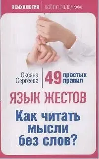Оксана Сергеева Язык жестов. Как читать мысли без слов? 49 простых правил