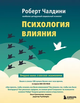 Роберт Чалдини Психология влияния. Как научиться убеждать и добиваться успеха