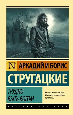 Борис Натанович Стругацкий, Аркадий и Борис Натановичи Стругацкие Трудно быть богом: фантастическая повесть