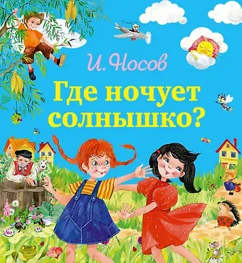 Игорь Петрович Носов Где ночует солнышко?