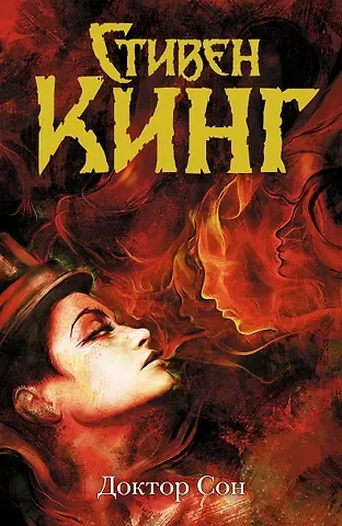 Стивен Кинг Доктор Сон
